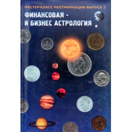 Страчук "Финансовая и бизнес астрология" / перевод Израитель