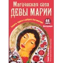Алана Ферчайлд "Магическая сила Девы Марии" (кн + 44 карты)