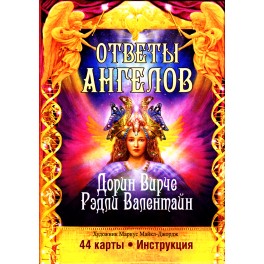 Дорин Вирче "Ответы ангелов" (44 карты + инструкция на русском языке)