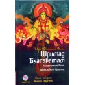 Шри Двайпаяна Вьяса "Шримад Бхагаватам. Книга Царств" 4 + CD