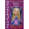 Домашева-Самойленко "Женщина, Жрица, Богиня - Пробуждение" книга 2