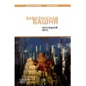 Михаэль Лайтман "Вавилонская башня. Последний ярус"