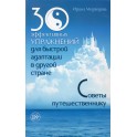 Ирина Медведева "30 эффективных упражнений для быстрой адаптпции в другой стране. Советы путешественнику"