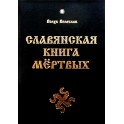 Велеслав "Славянская книга мертвых"