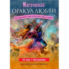 Анджела Хартфилд "Магический оракул любви" (50 карт+инструкция)