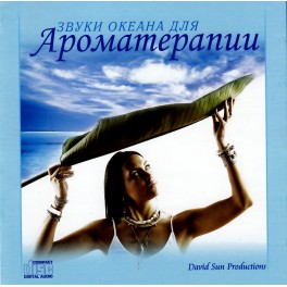 Dream music / David Sun / Звуки океана для Ароматерапии
