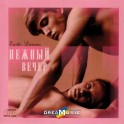 Dream Music / Erotic Dreams / Нежный вечер