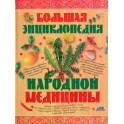 Большая энциклопедия народной медицины / ред..Непокойницкий