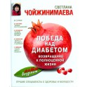 Светлана Чойжинимаева "Победа над диабетом. Возвращение к полноценной жизни"