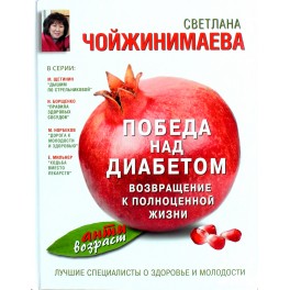 Светлана Чойжинимаева "Победа над диабетом. Возвращение к полноценной жизни"