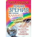 Олег Панков "Лечение зрения при помощи камней и их светового спектра"
