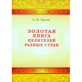 Тартак "Золотая книга целителей разных стран"
