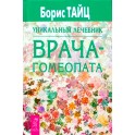 Борис Тайц "Уникальный лечебник врача-гомеопата"