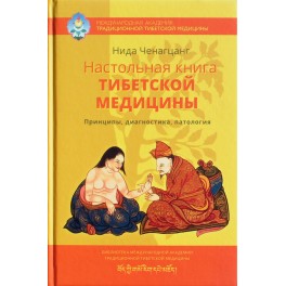 Нида Ченагцанг "Настольная книга тибетской медицины"