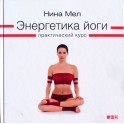 Нина Мел "Энергетика йоги. Практический курс" (colored book)