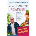 Анатолий Маловичко "Стоп-старение! Битва за жизнь! долгую и здоровую"