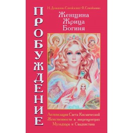Домашева-Самойленко "Женщина, Жрица, Богиня - Пробуждение" книга 1
