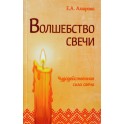 Амирова "Волшебство свечи. Чудодейственная сила свечи"