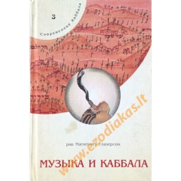 Глазерсон "Музыка и каббала" 3 knyga