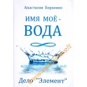 Анастасия Борзенко "Имя мое-вода. Дело "Элемент""