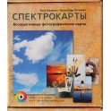 Халкола, Копытин Ассоциативные фотографические карты "Спектрокарты"