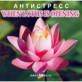 Dream Music / When Lotus Is Opening / Музыка для снятия стресса