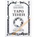Таро карты теней / Склярова (книга + карты)