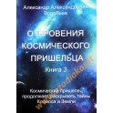 Воробьев "Откровения космического пришельца" 3 книга