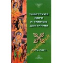 Эванс-Вентц "Тибетская Йога и Тайные Доктрины. Том 1. Путь Йоги"