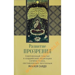 Махаси Саядо "Развитие прозрения. Современный трактат о буддийской медитации Сатипаттхана"
