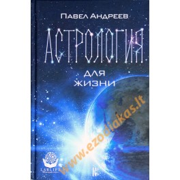 Павел Андреев "Астрология для жизни"