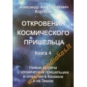 Воробьев "Откровения космического пришельца" 4 книга
