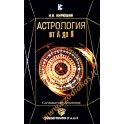 Кирюшин "Астрология от А до Я: составление прогнозов"