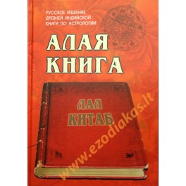 Алая книга "Лал Китаб". Древняя книга по астрологии