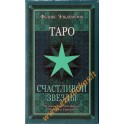 Таро карты Таро Счастливой Звезды / автор - Эльдемуров