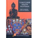 Глен Мулин "Смерть и умирание в тибетской традиции"