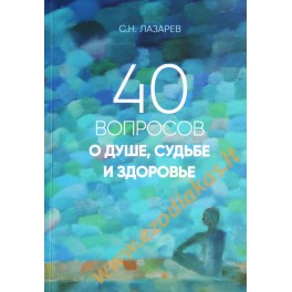 Лазарев "40 вопросов о душе, судьбе и здоровье"