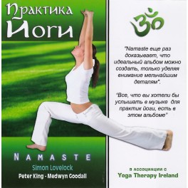 Namaste / Практика йоги
