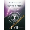 Олег Шапошников "Энергия и ритмы рун" книга 2