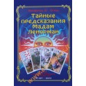 Никифорова (Отила) "Тайные предсказания Мадам Ленорман" 36 карт / коробка