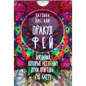 Карты Оракул фей / Паулина Кассиди (40 карт) + книга