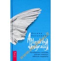 Пелипенко "Ангельская Академия: Как общаться с ангелами, получать помощь"