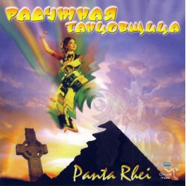 Panta Rhei / Радужная Танцовщица