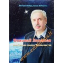 Байда "Николай Левашов - счастливая звезда Человечества"