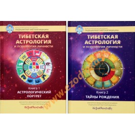 Тибетская астрология и психология личности 1+2
