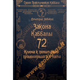 Дмитрий Невский "72 Закона Каббалы. 72 Ключа к пониманию происходящего с нами"