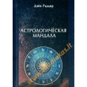 Дэйн Радьяр "Астрологическая мандала"