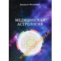 Людмила Филиппова "Медицинская астрология"