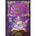 Кирюшин "Большая книга астрологии"