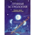 Тереза Мури "Лунная астрология. Лунные знаки и жизненный успех"